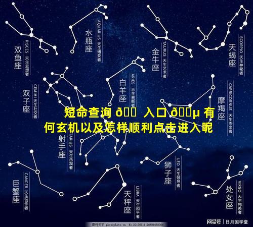 短命查询 🐠 入口 🌵 有何玄机以及怎样顺利点击进入呢